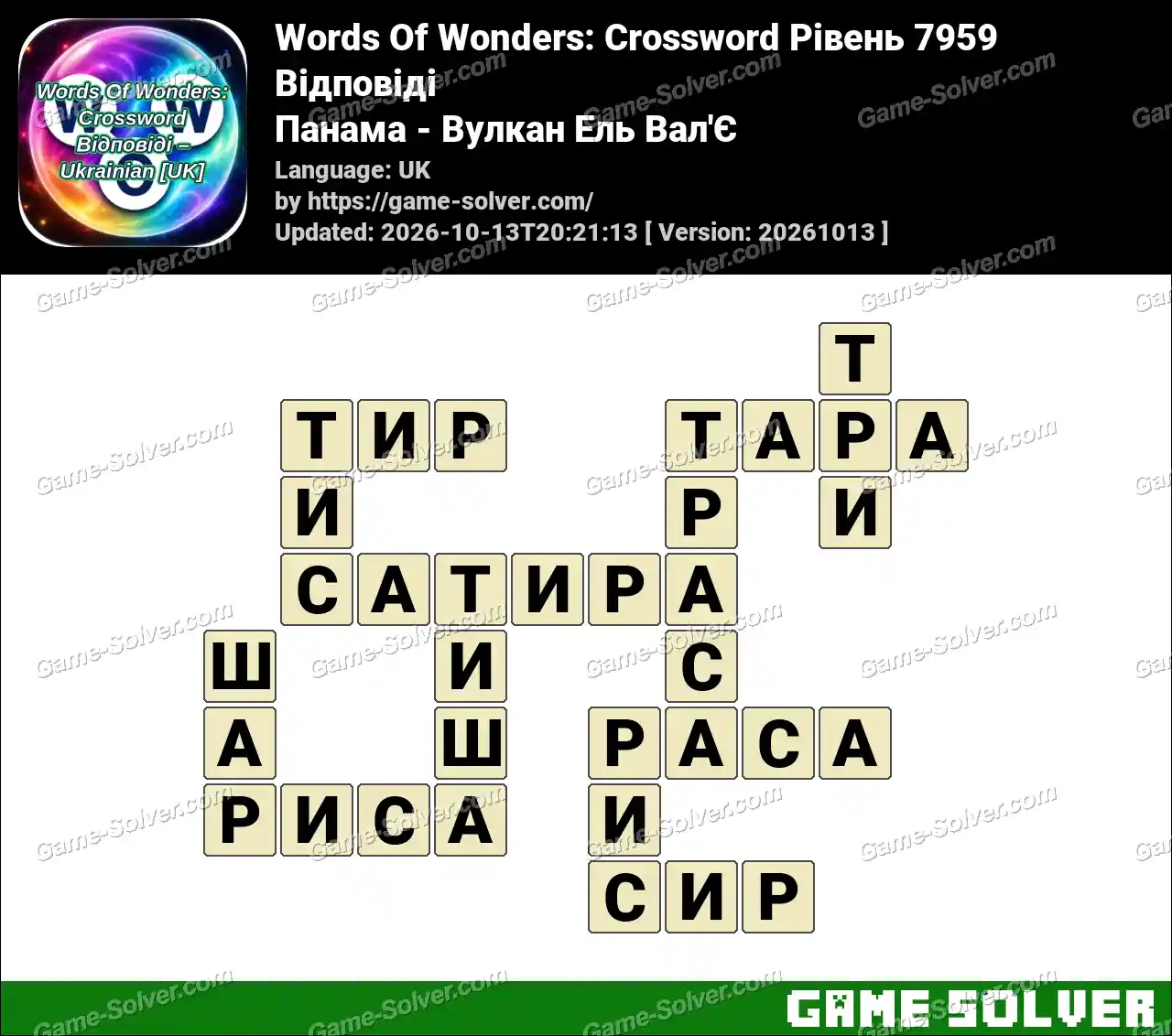Words Of Wonders: Crossword Рівень 7959 Відповіді – Панама – Вулкан Ель Вал’Є